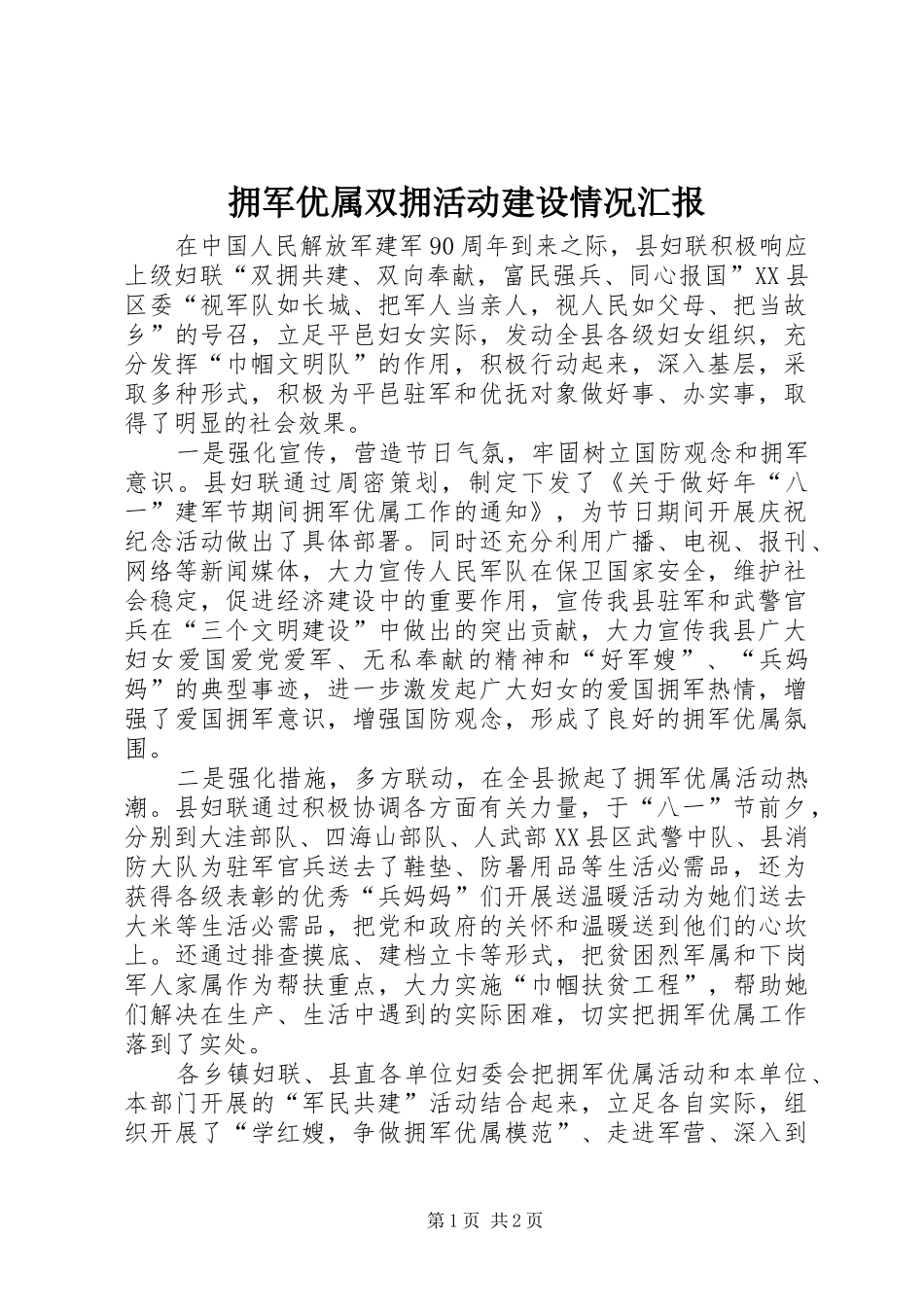 拥军优属双拥活动建设情况汇报 _第1页