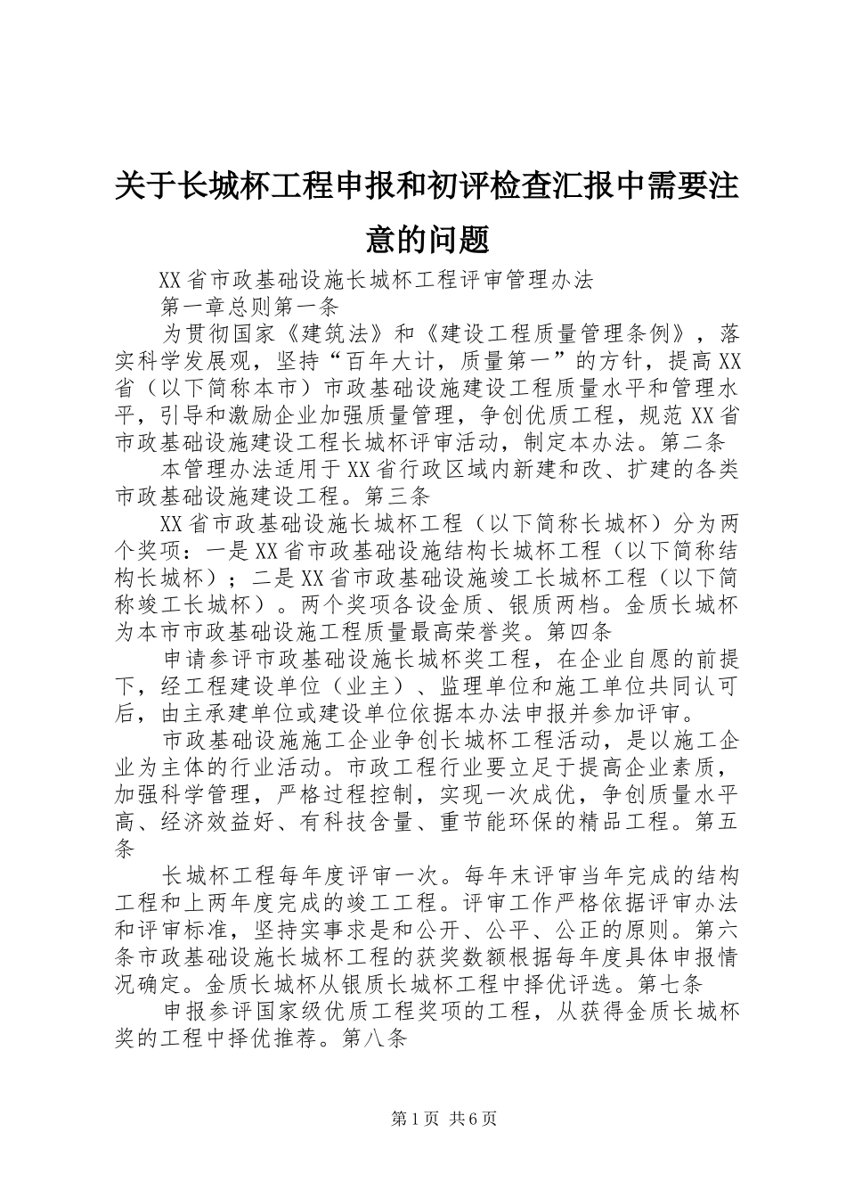 关于长城杯工程申报和初评检查汇报中需要注意的问题 _第1页