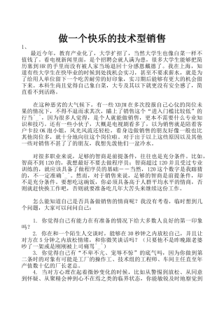 《做一个快乐的技术型销售》