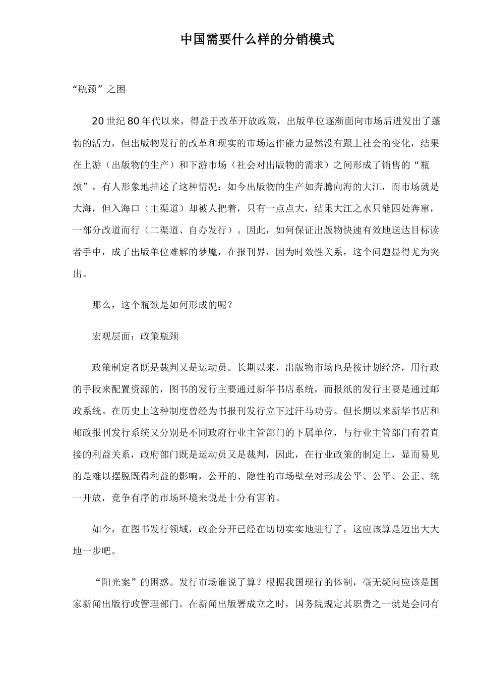中国需要什么样的分销模式37_第1页