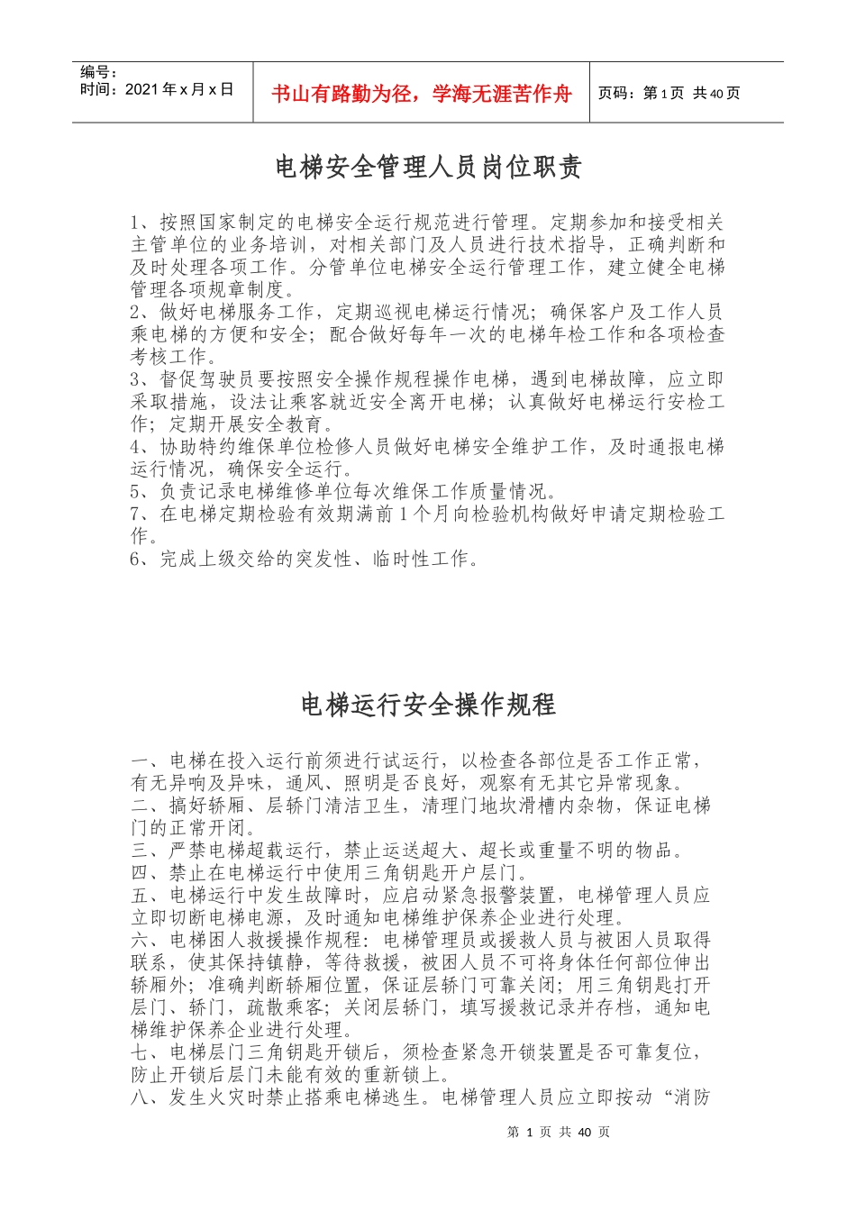 电梯安全管理人员岗位职责汇编_第1页