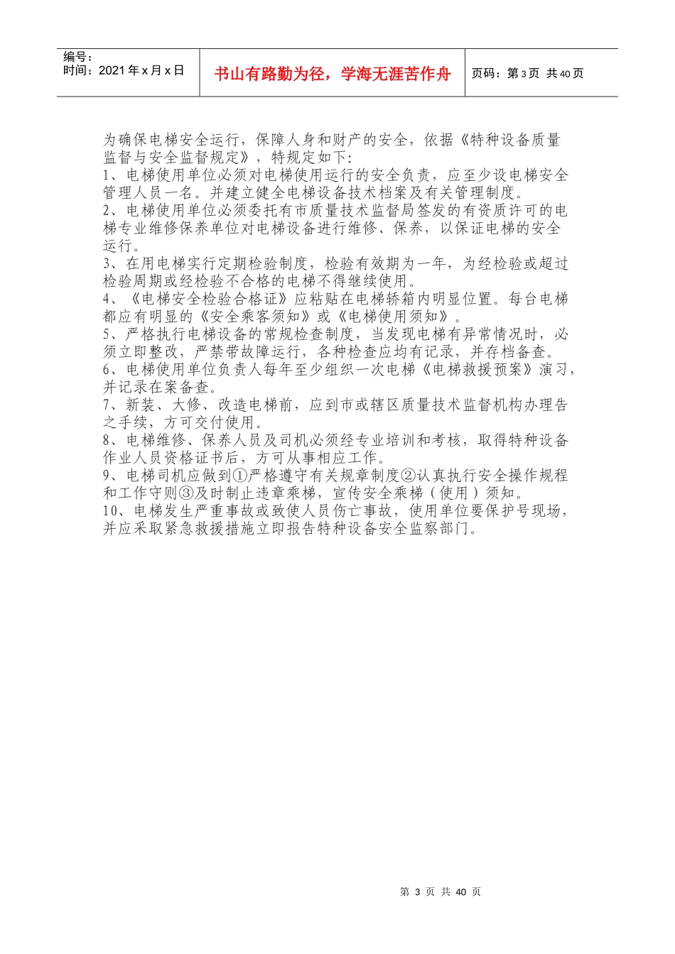 电梯安全管理人员岗位职责汇编_第3页