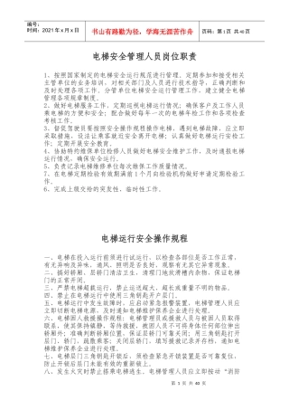 电梯安全管理人员岗位职责汇编