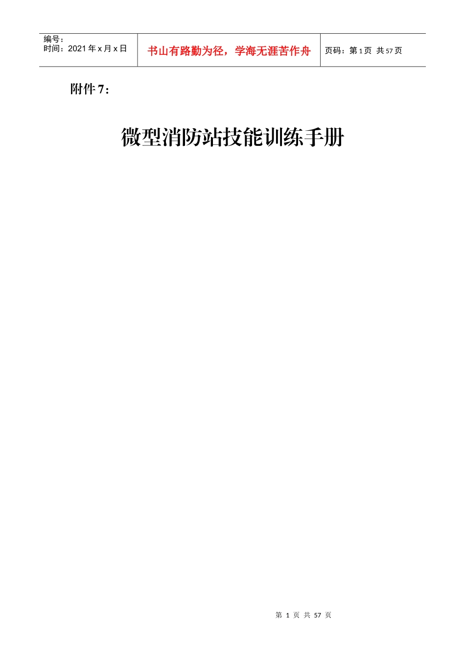 微型消防站技能训练手册_第1页