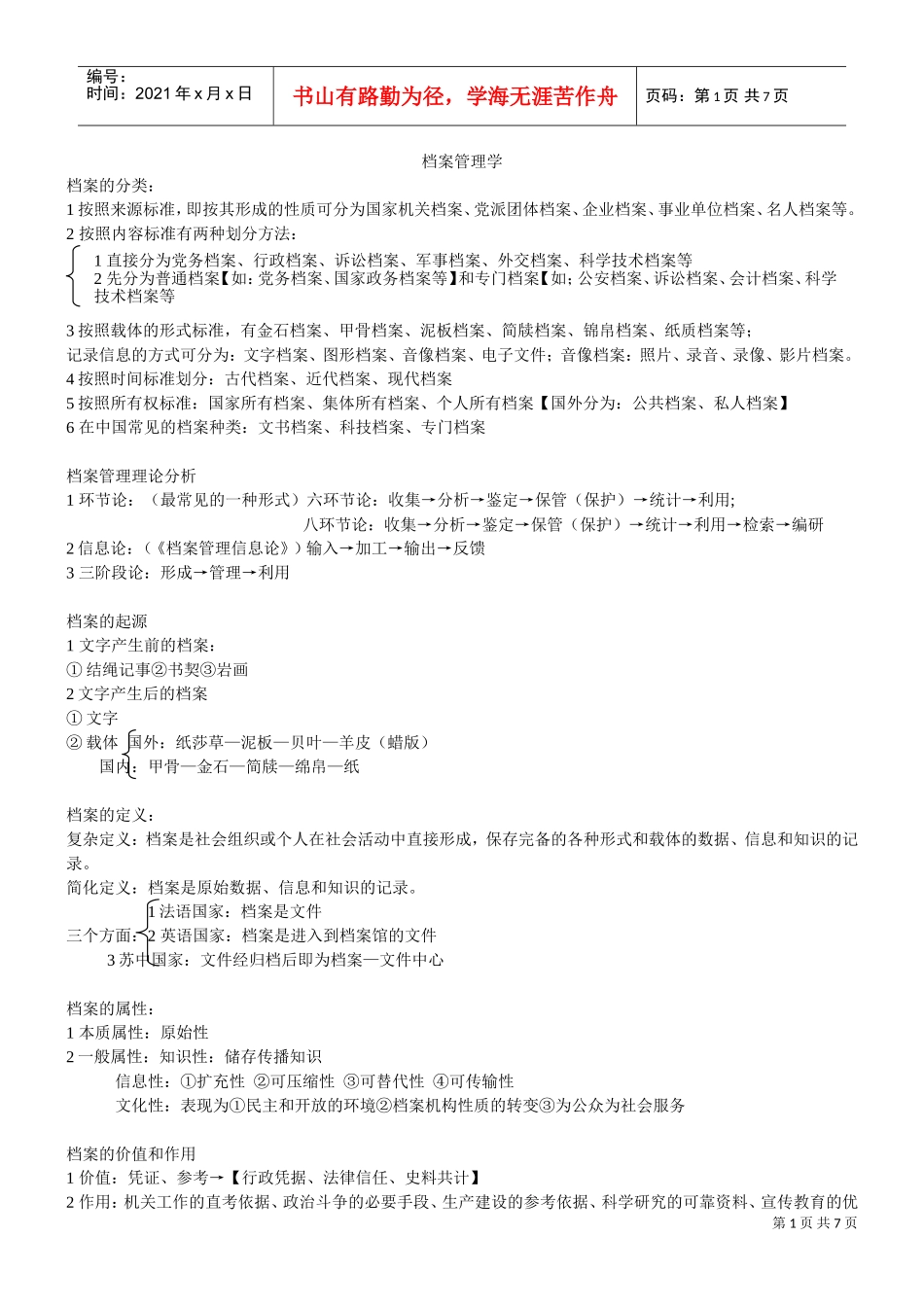 档案管理理论与档案整理_第1页