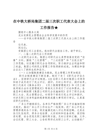 在中铁大桥局集团二届三次职工代表大会上的工作报告★ 