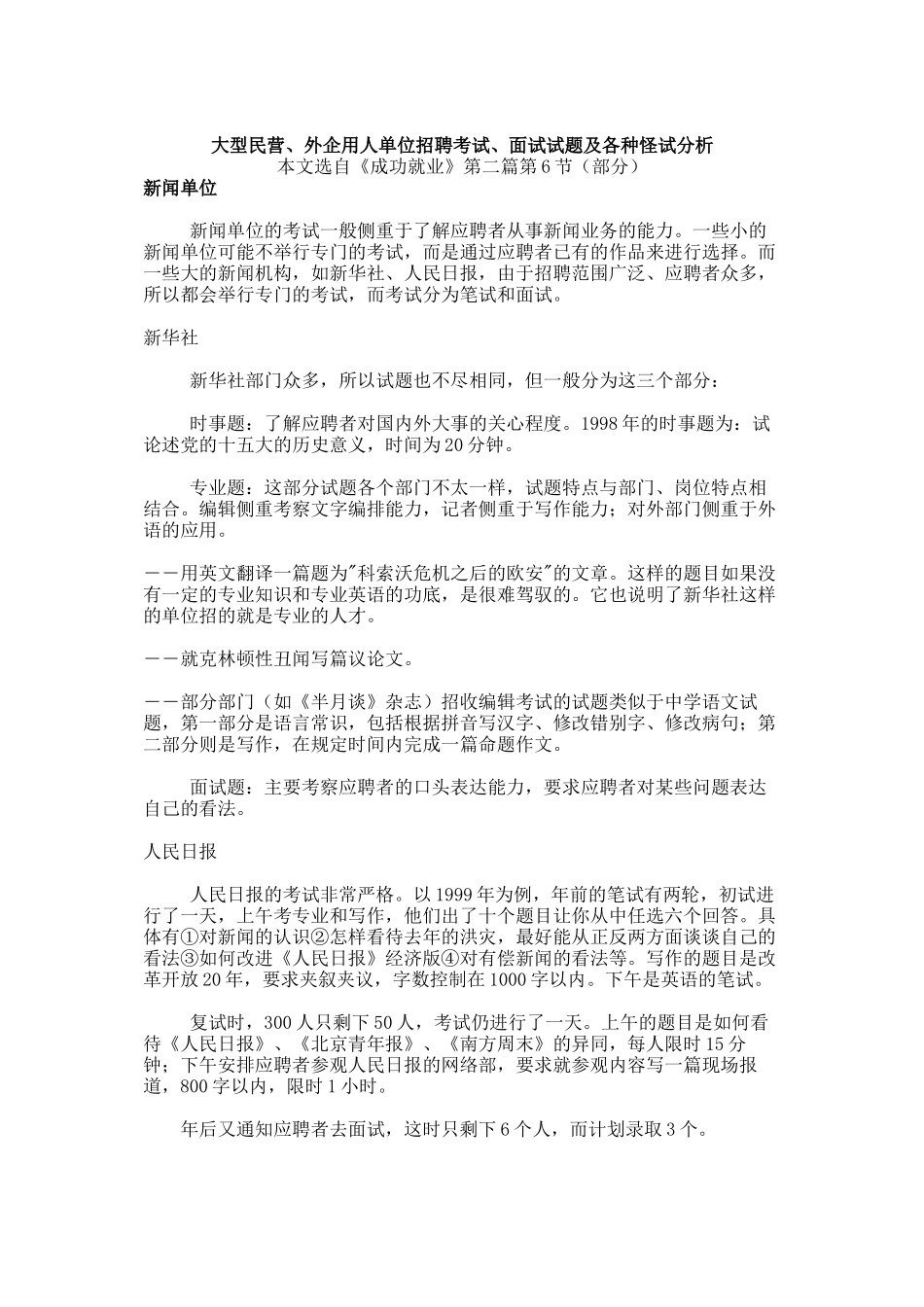 大型民营企业与外企用人单位招聘考试_第1页
