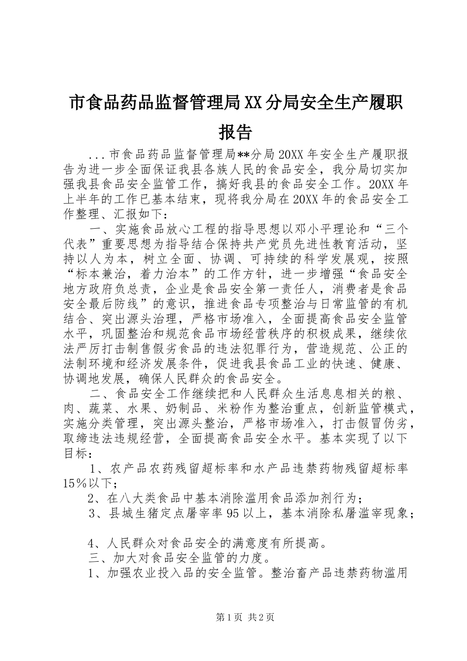 市食品药品监督管理局XX分局安全生产履职报告 _第1页