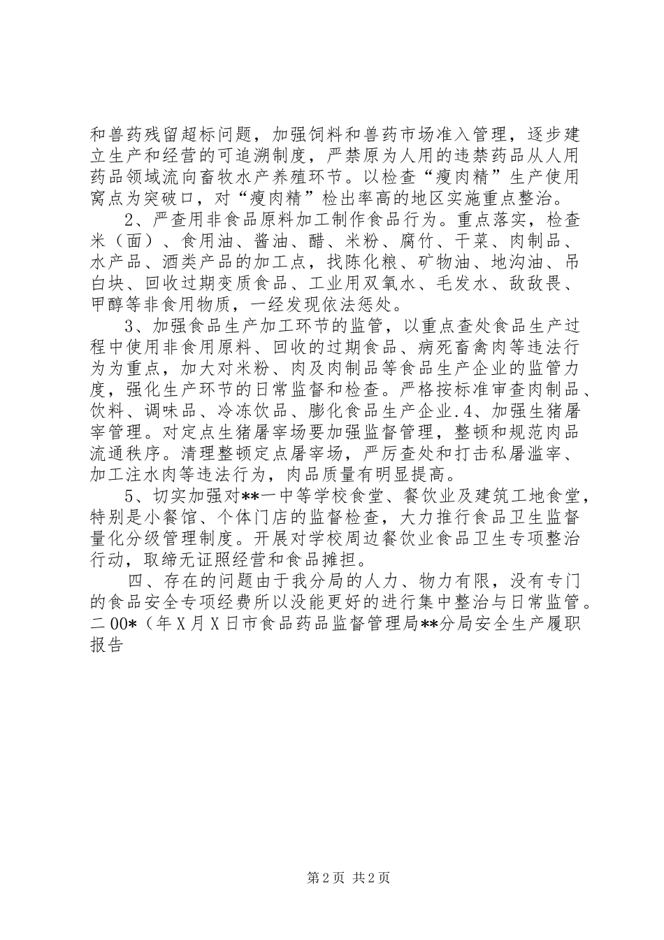 市食品药品监督管理局XX分局安全生产履职报告 _第2页