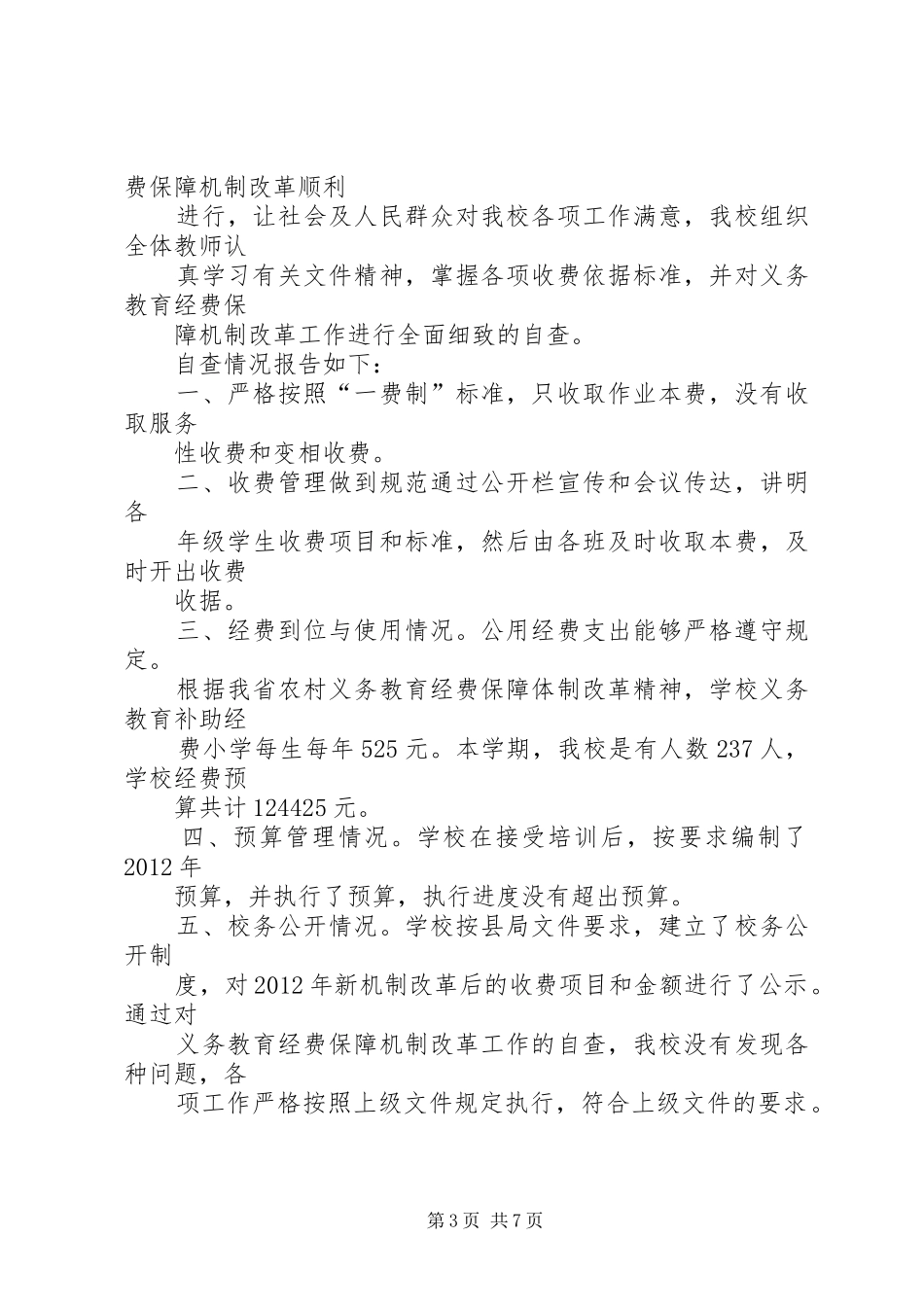 义务教育经费保障机制改革自查报告 _第3页