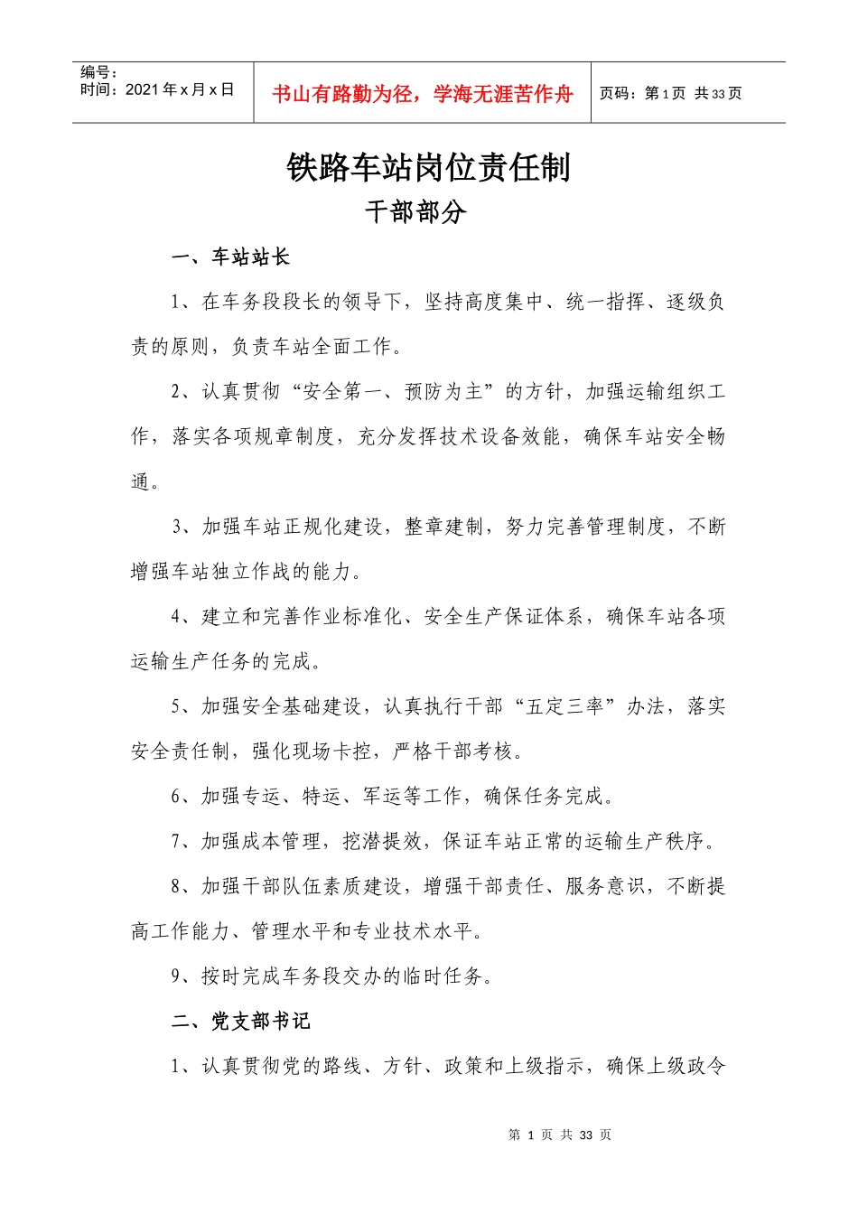 铁路车站岗位责任制汇编_第1页