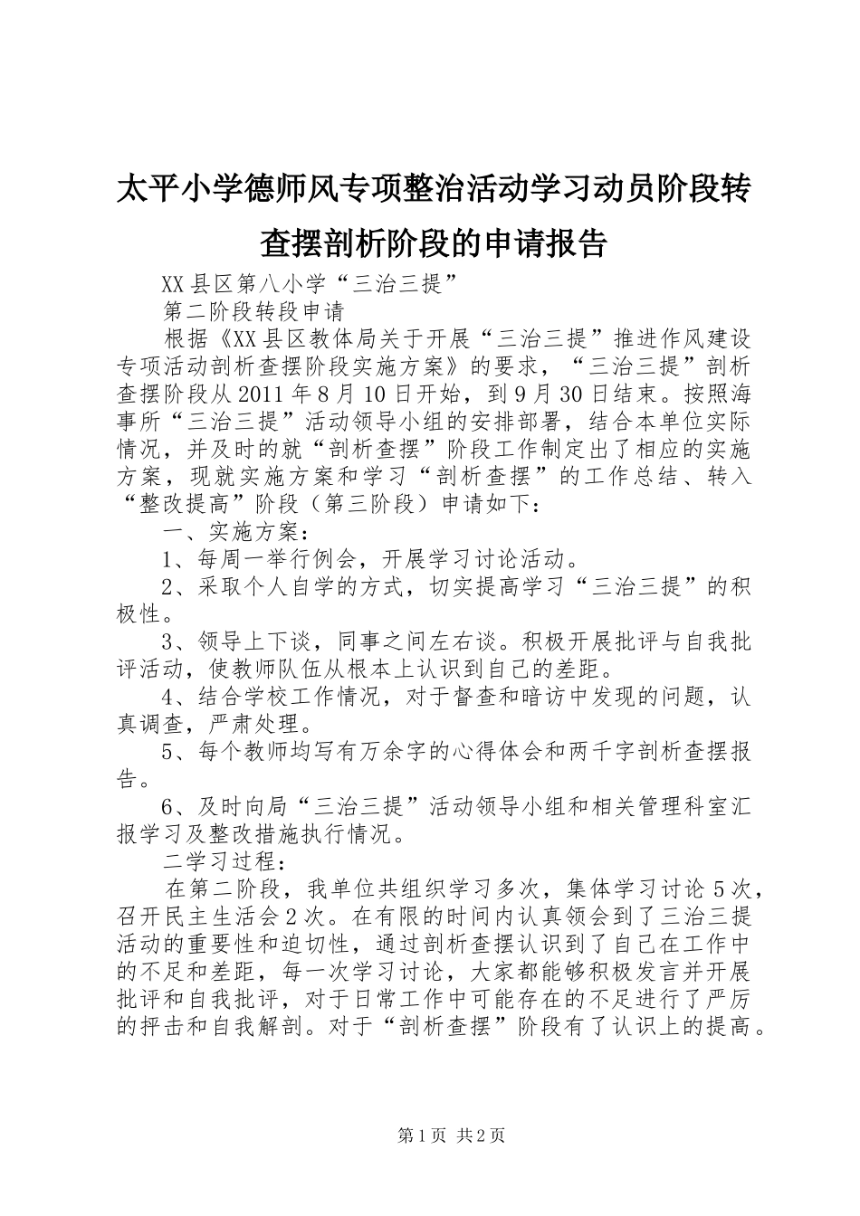 太平小学德师风专项整治活动学习动员阶段转查摆剖析阶段的申请报告 _第1页