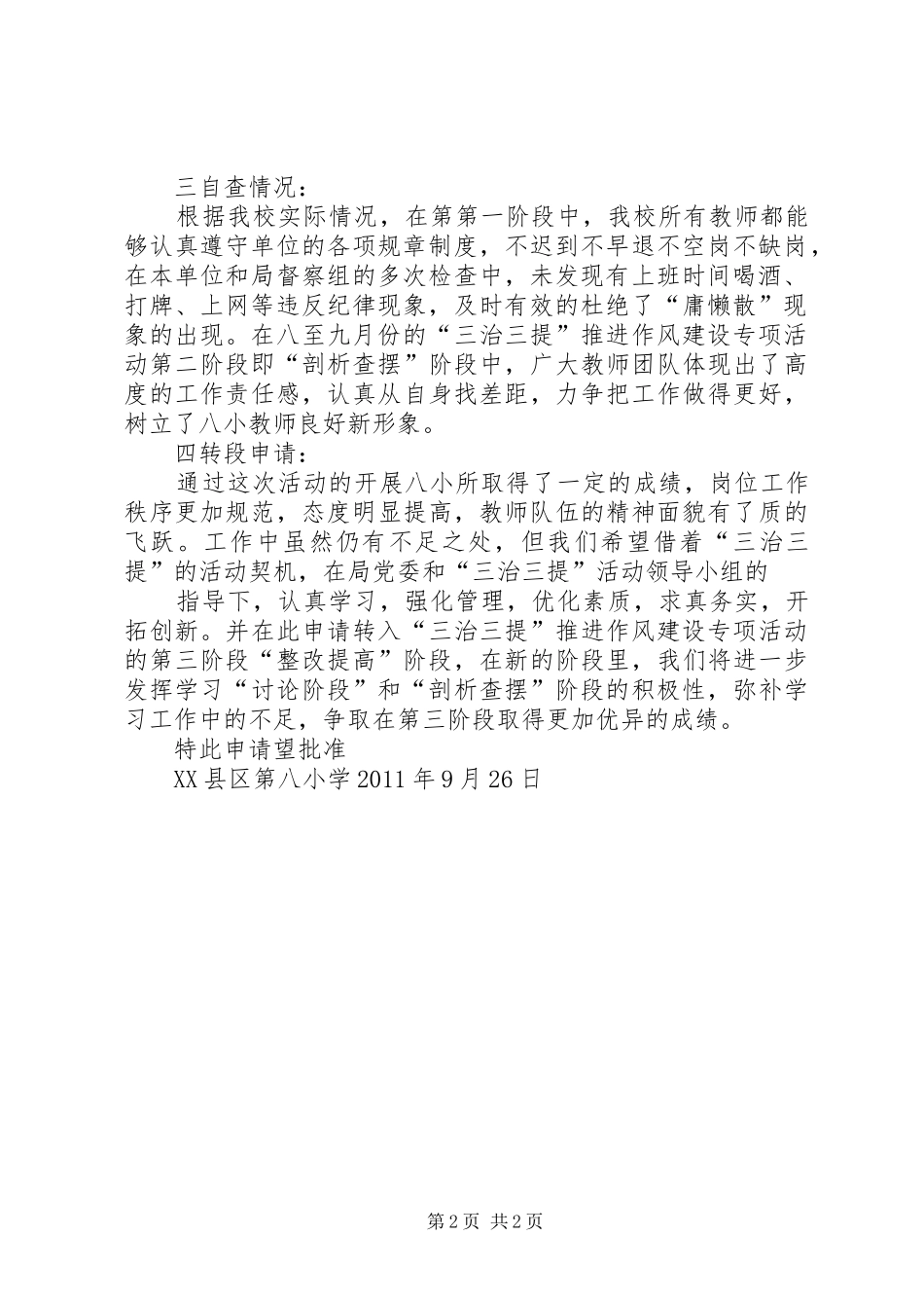太平小学德师风专项整治活动学习动员阶段转查摆剖析阶段的申请报告 _第2页