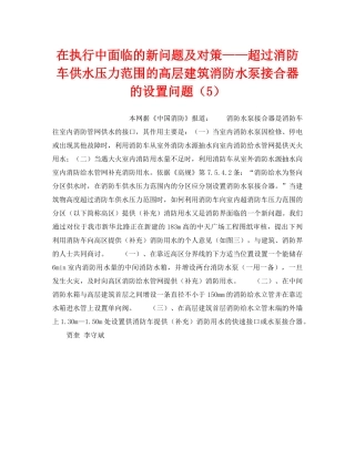 《安全操作规程》之在执行中面临的新问题及对策——超过消防车供水压力范围的高层建筑消防水泵接合器的设置问题（5） 