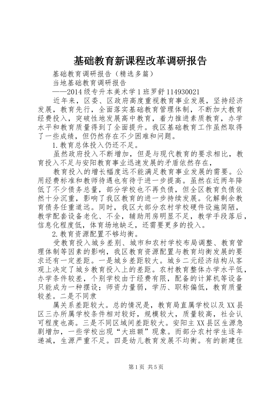 基础教育新课程改革调研报告 _第1页