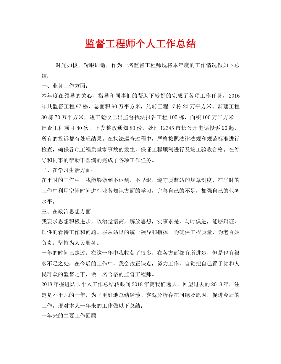 《安全管理文档》之监督工程师个人工作总结 _第1页