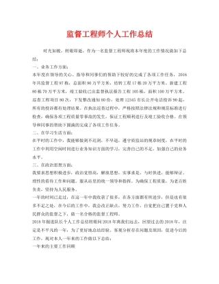 《安全管理文档》之监督工程师个人工作总结 