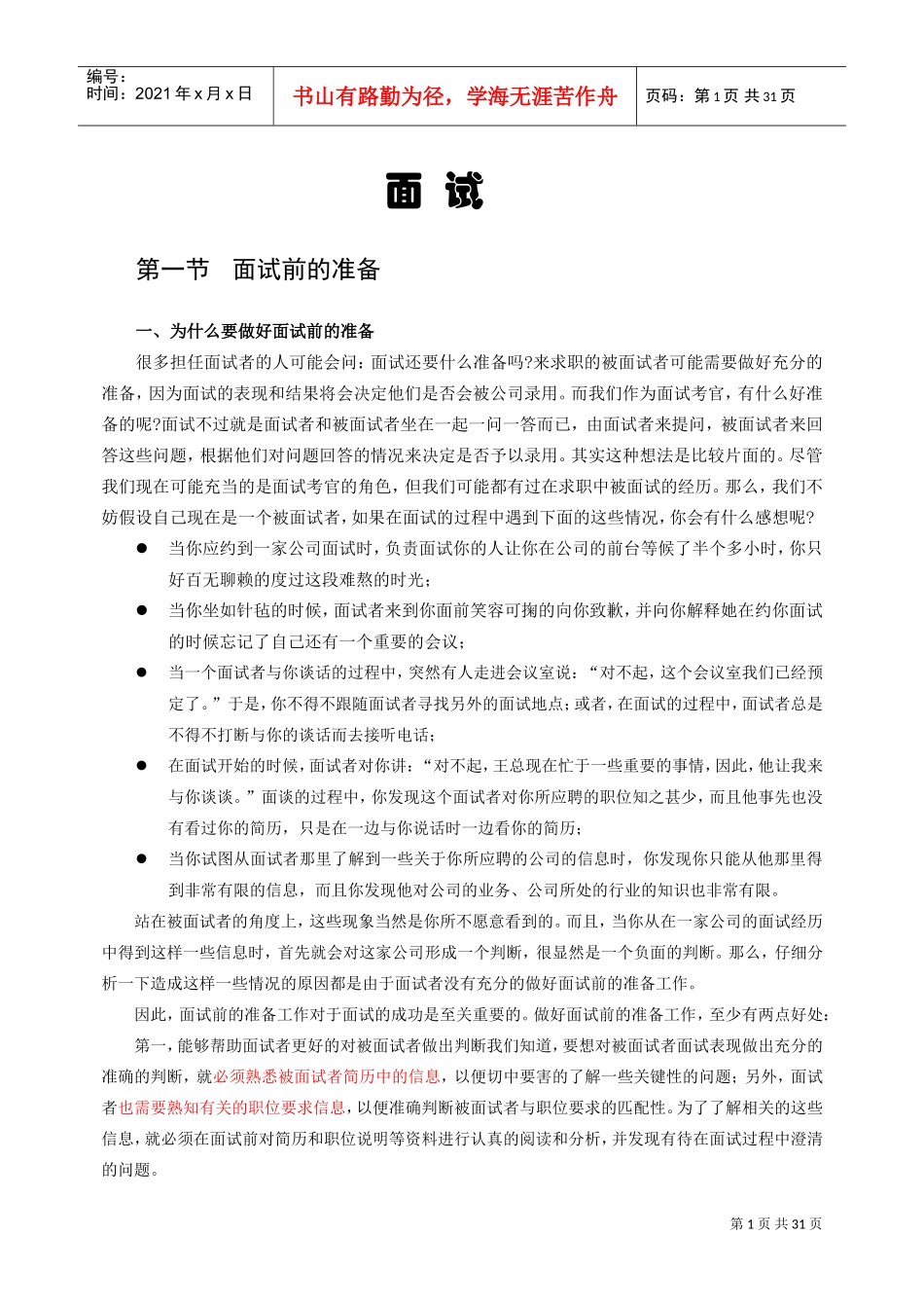 面试前的准备与面试技巧_第1页