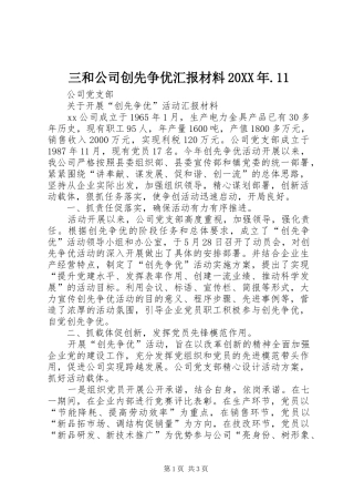 三和公司创先争优汇报材料20XX年.11 (3)