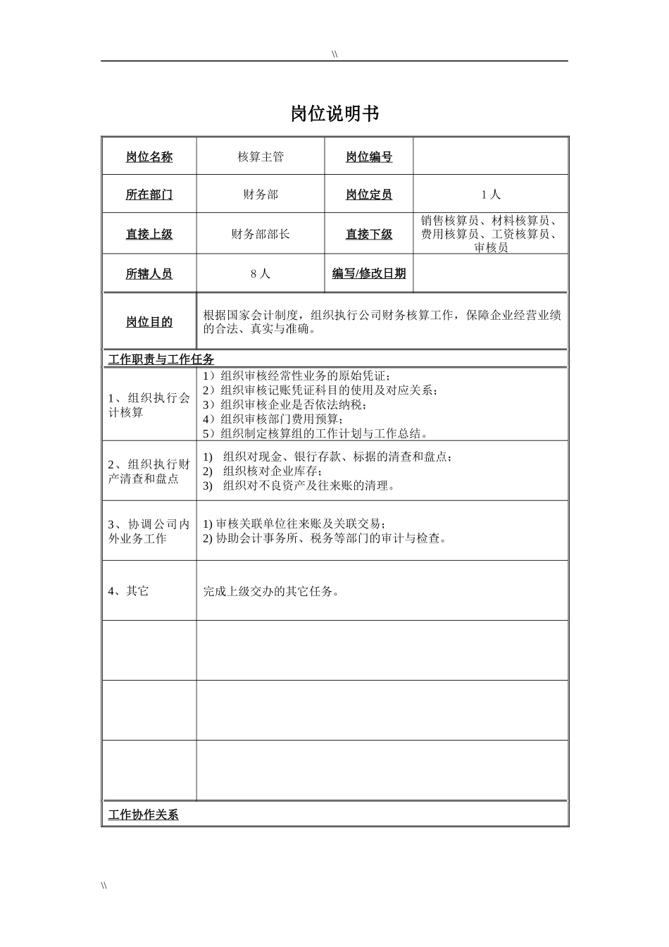 核算主管岗位说明书_第1页