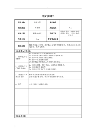 核算主管岗位说明书