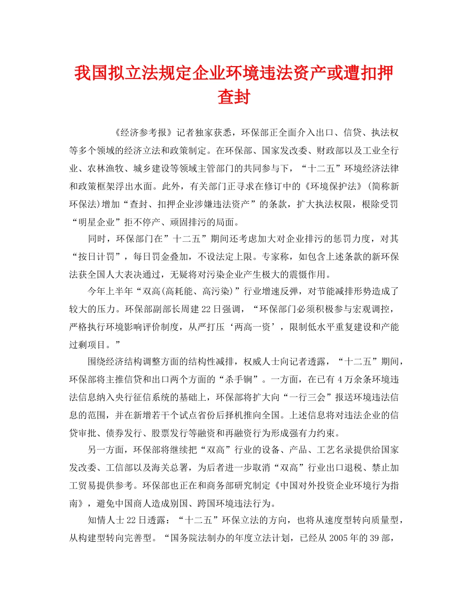 《安全管理环保》之我国拟立法规定企业环境违法资产或遭扣押查封 _第1页