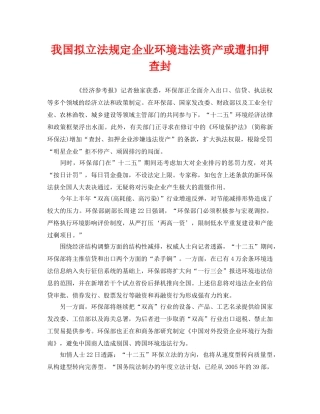 《安全管理环保》之我国拟立法规定企业环境违法资产或遭扣押查封 