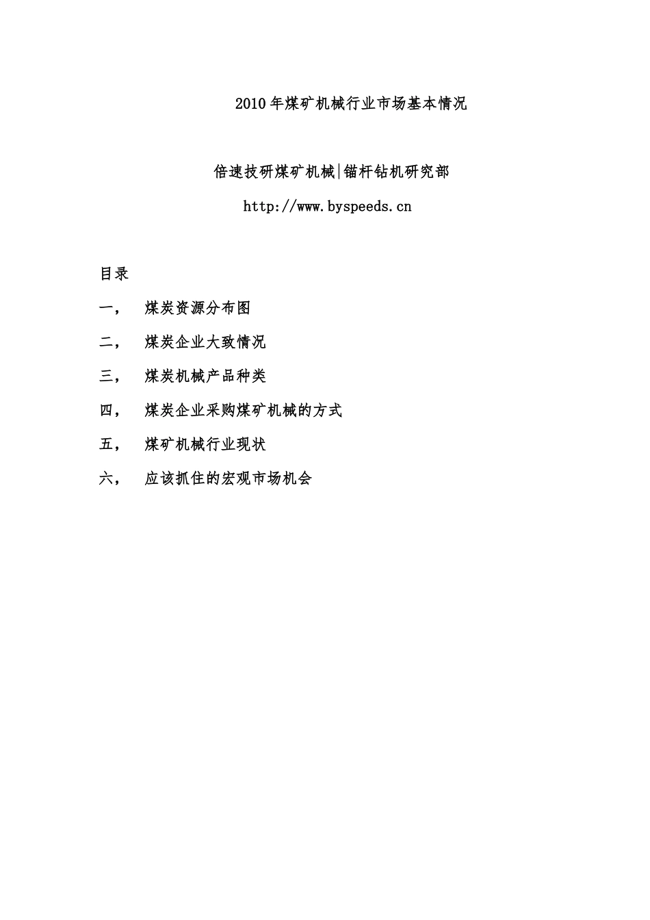 XXXX年煤矿机械市场研究与分析_第1页