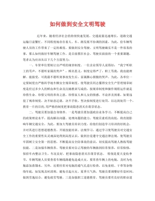 《安全管理》之如何做到安全文明驾驶 