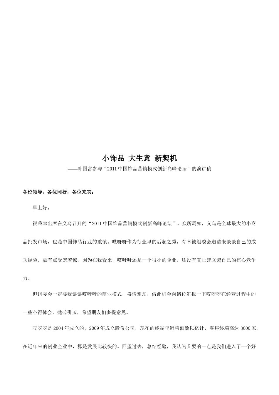 关于中国饰品营销模式创新高峰论坛的演讲稿_第1页