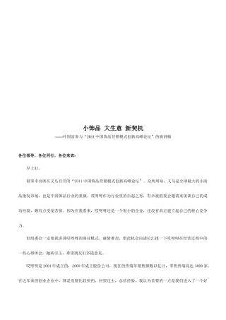 关于中国饰品营销模式创新高峰论坛的演讲稿