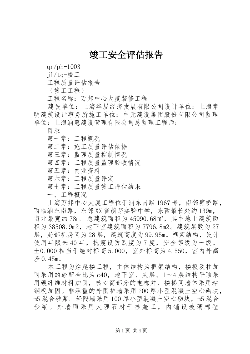 竣工安全评估报告 _第1页