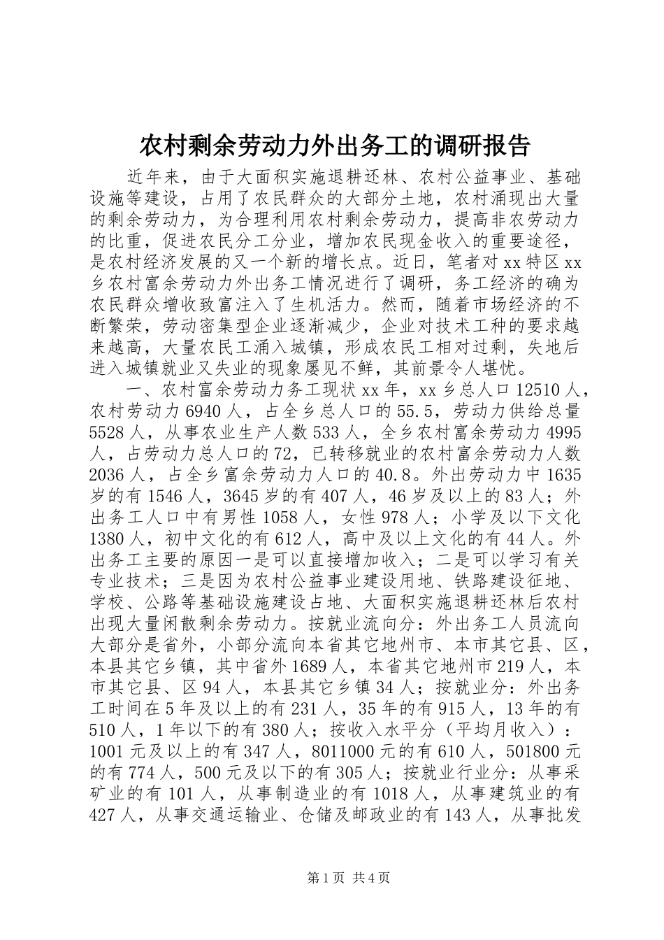 农村剩余劳动力外出务工的调研报告 _第1页
