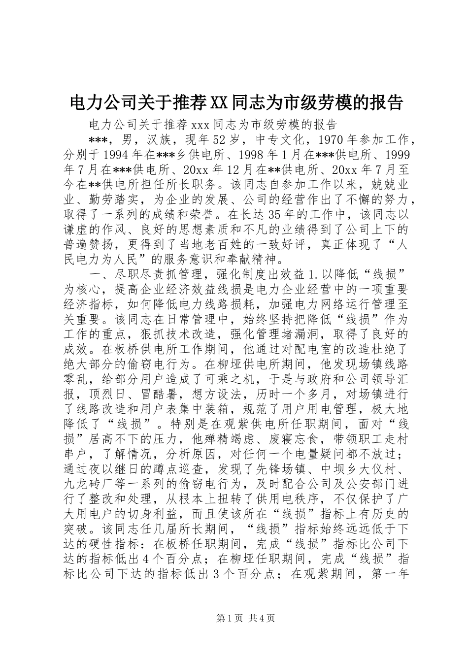 电力公司关于推荐XX同志为市级劳模的报告 _第1页