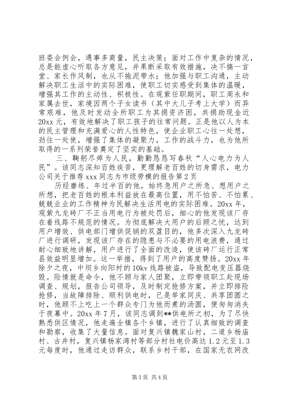 电力公司关于推荐XX同志为市级劳模的报告 _第3页