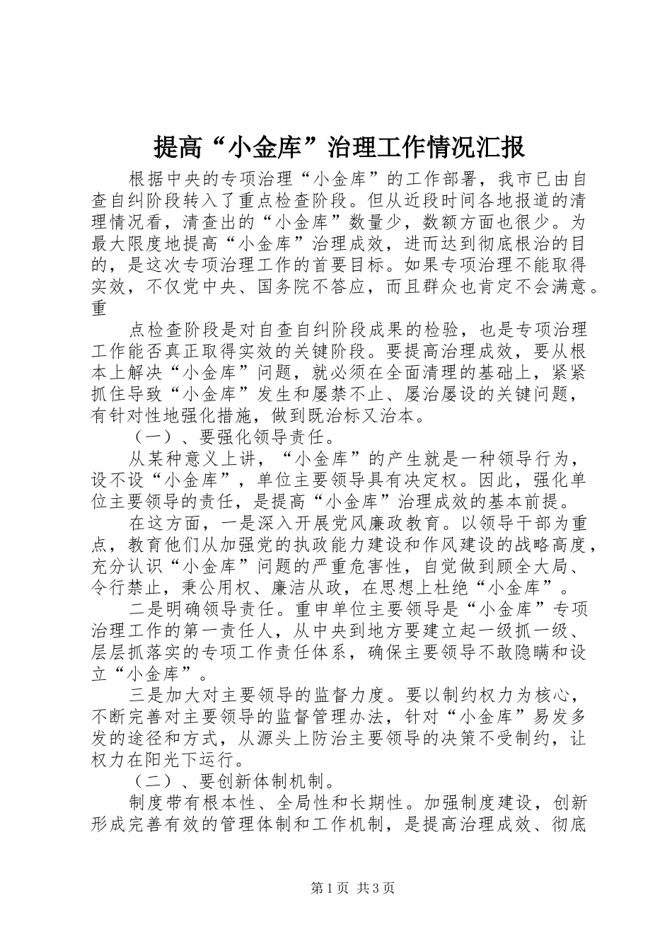 提高“小金库”治理工作情况汇报 _第1页