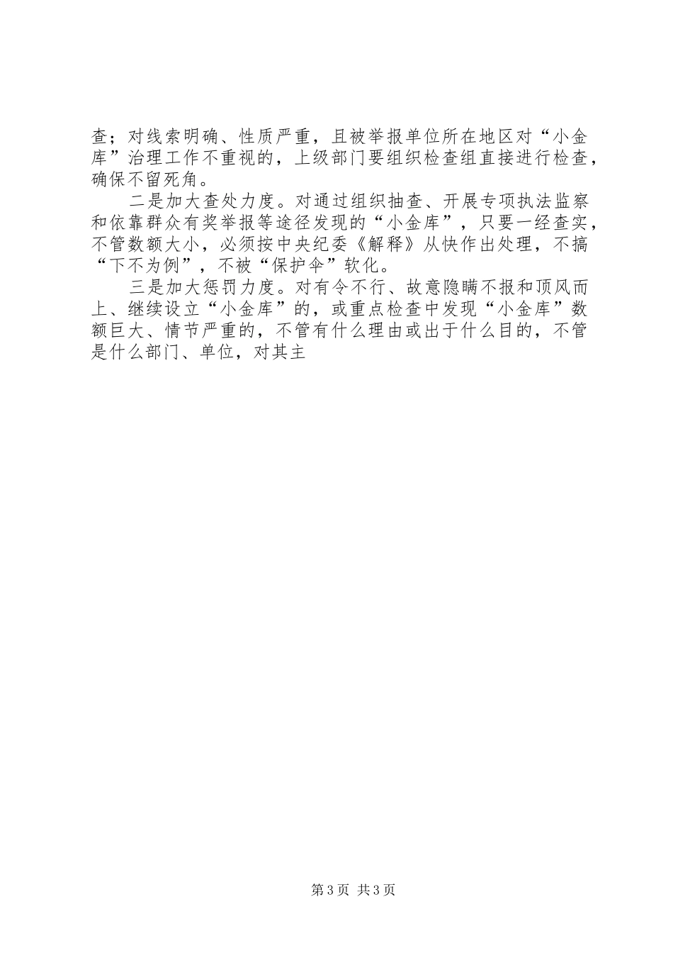 提高“小金库”治理工作情况汇报 _第3页