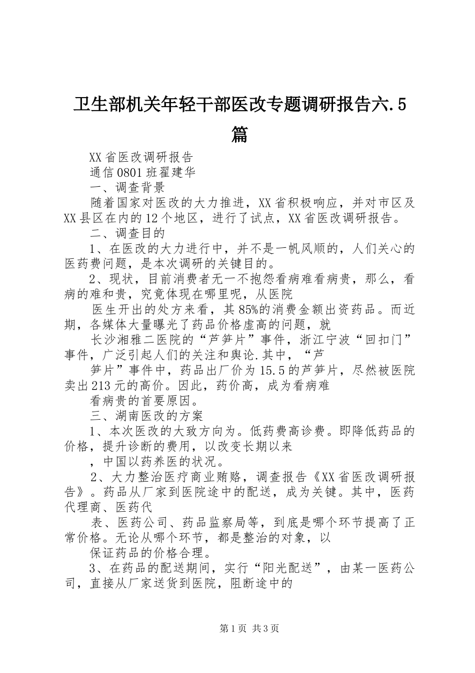 卫生部机关年轻干部医改专题调研报告六.5篇 _第1页