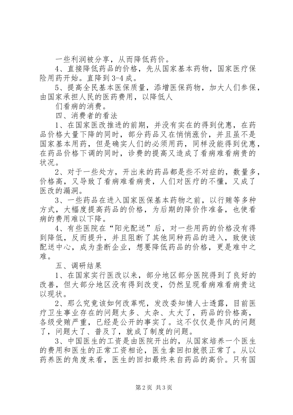 卫生部机关年轻干部医改专题调研报告六.5篇 _第2页