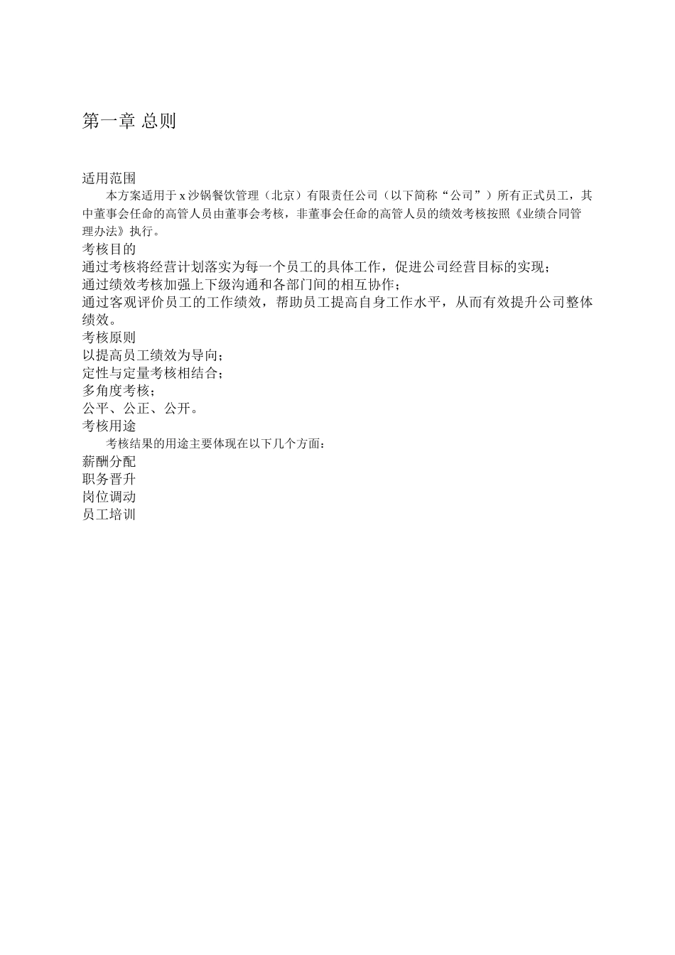 某餐饮管理公司绩效考核管理体系设计方案_第3页