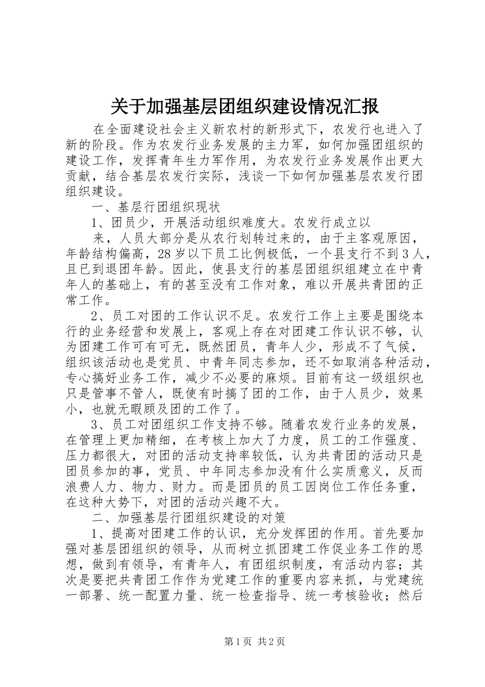 关于加强基层团组织建设情况汇报 _第1页