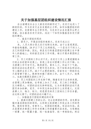 关于加强基层团组织建设情况汇报 