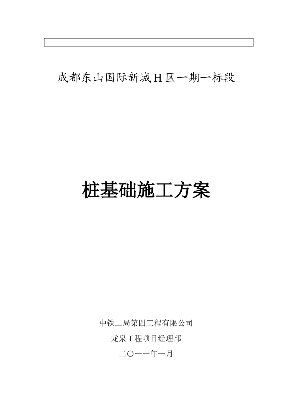 中铁二局-桩基打桩施工方案_第3页
