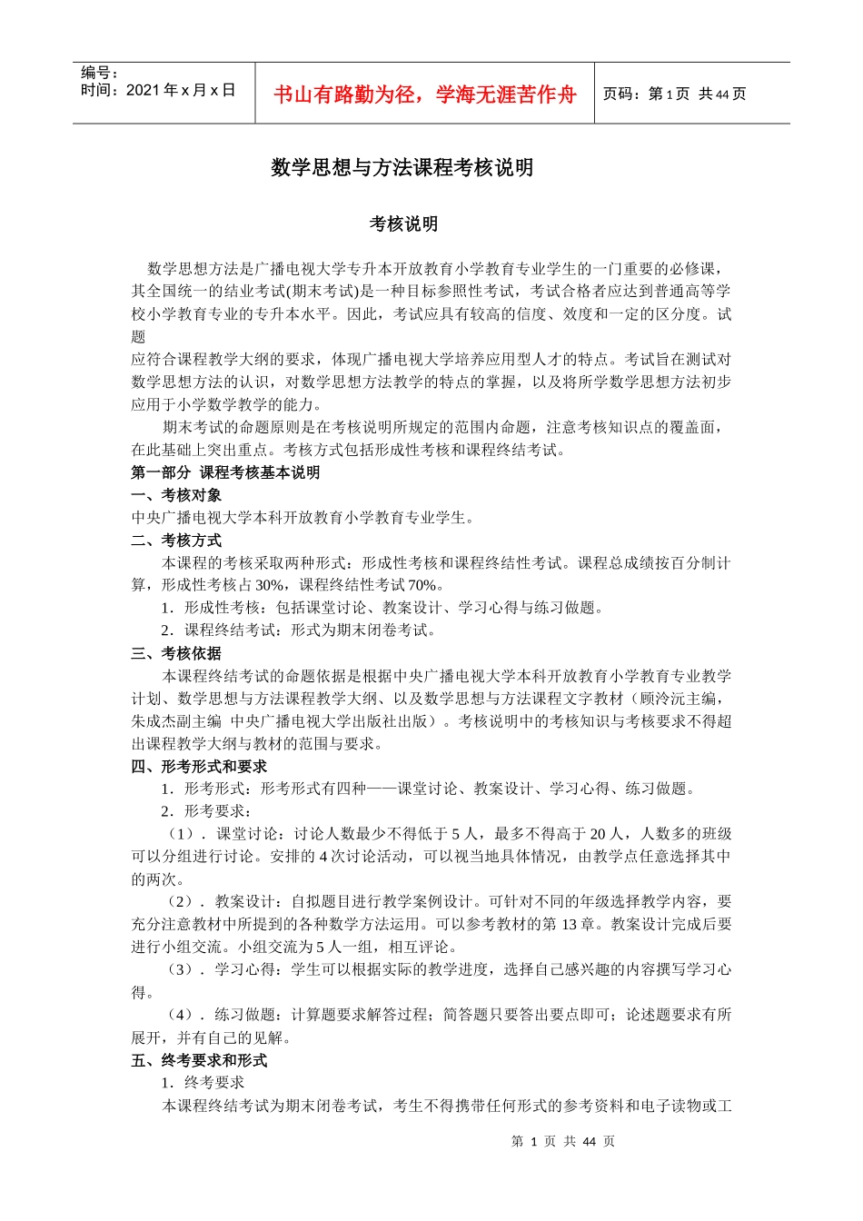 数学思想与方法课程考核说明-浙江电大萧山学院（萧山电大、_第1页