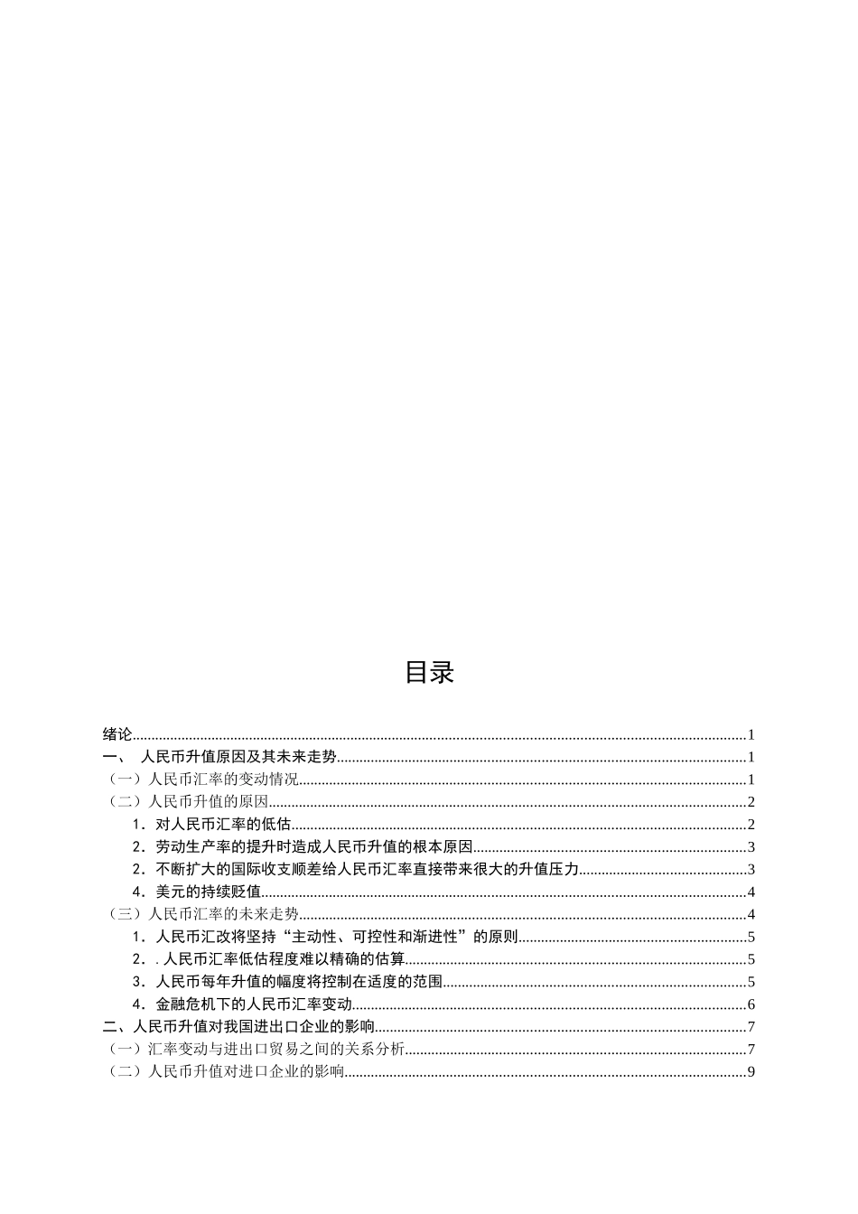 人民币升值对进出口企业的影响及对策_第3页