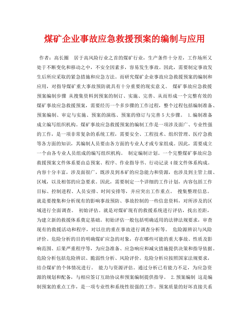 《安全管理论文》之煤矿企业事故应急救援预案的编制与应用 _第1页