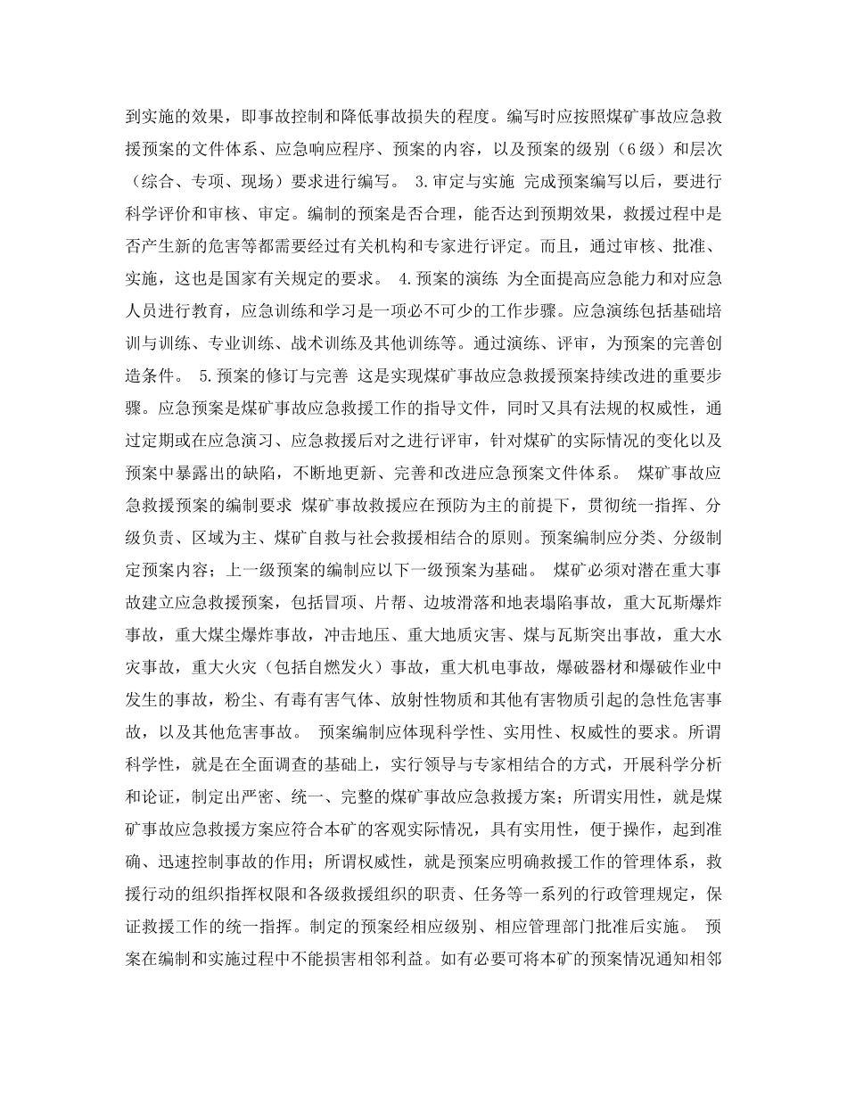 《安全管理论文》之煤矿企业事故应急救援预案的编制与应用 _第2页