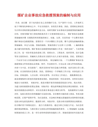 《安全管理论文》之煤矿企业事故应急救援预案的编制与应用 