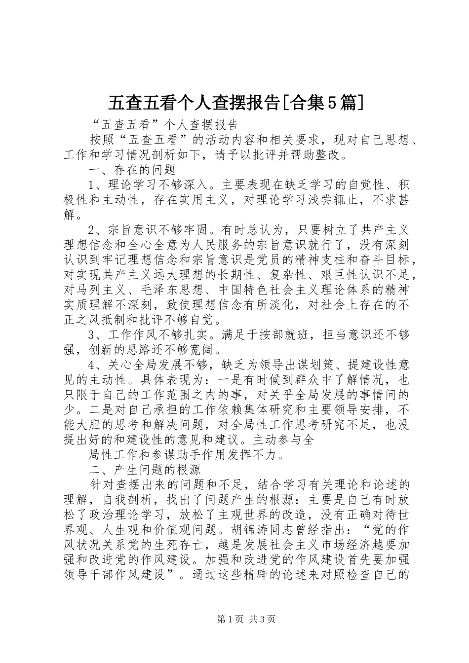 五查五看个人查摆报告[合集5篇] _第1页