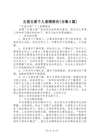五查五看个人查摆报告[合集5篇] 